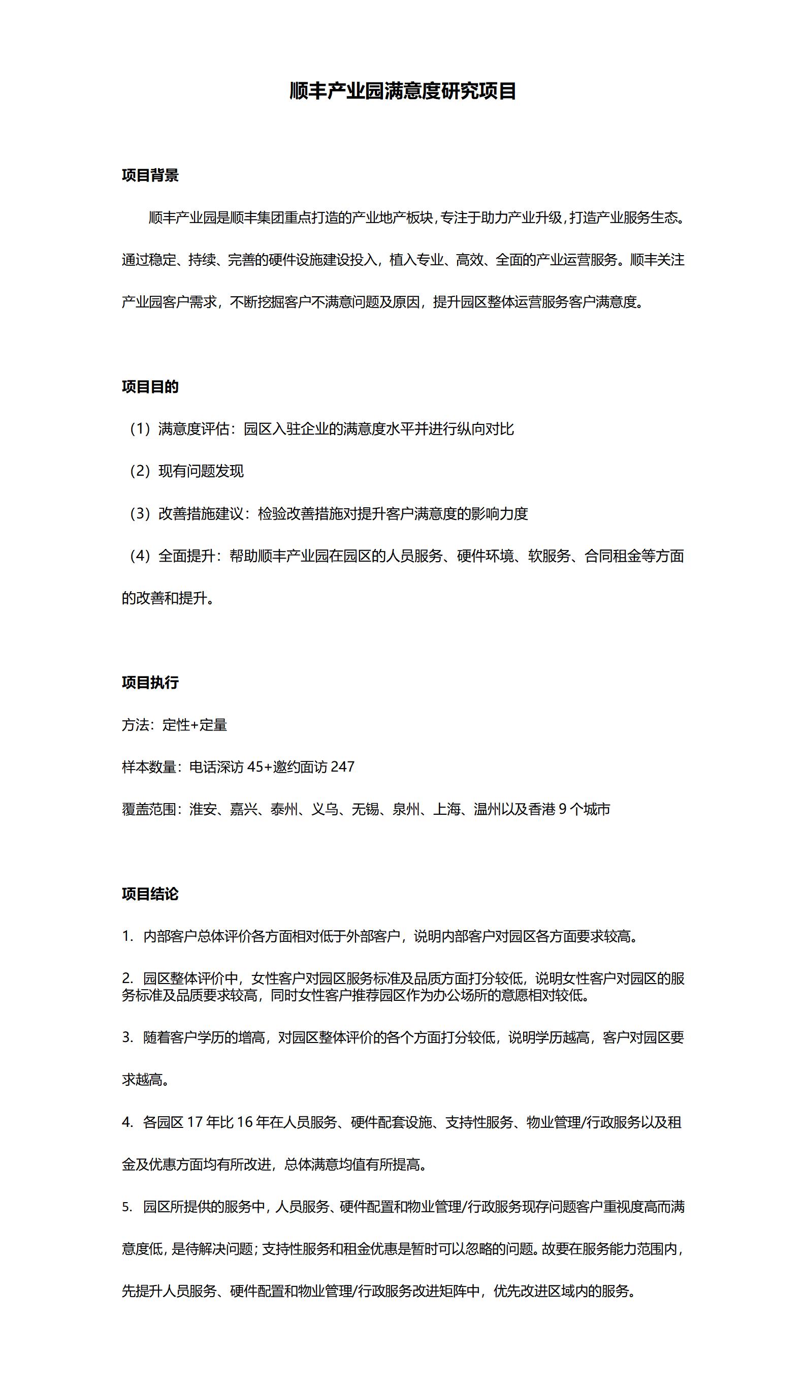 順豐產(chǎn)業(yè)園滿意度研究項目_01.jpg